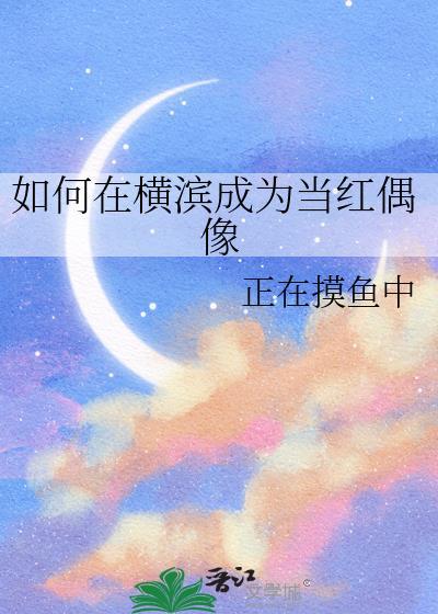 如何在横滨成为当红偶像演员