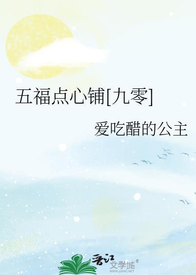五福点心铺九零百度