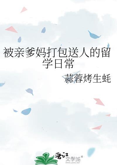 被亲爹妈打包送人的留学日常蒜蓉烤生蚝