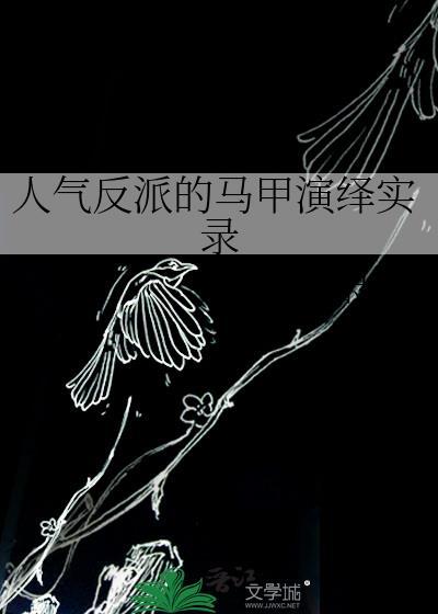 人气反派的马甲演绎实录在线观看