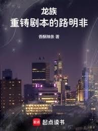 龙族重铸剧本的路明非在线阅读
