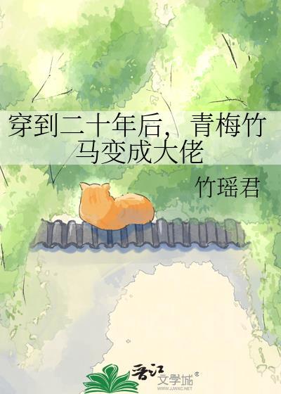 穿到20年前