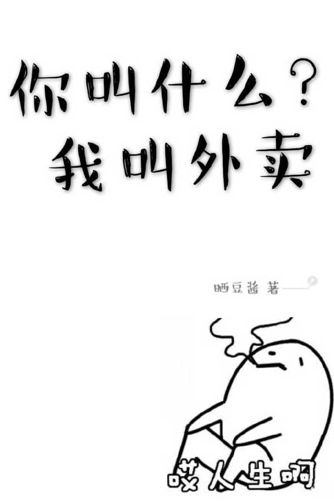 我叫外卖