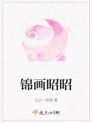 昭昭锦月