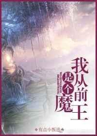 我从前是个魔王\n作者有点小叛逆