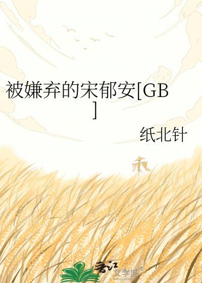 被嫌弃的受的一生免费阅读