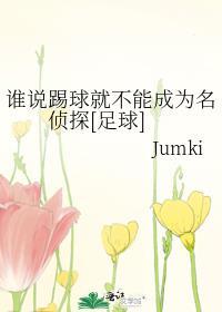 谁是踢足球