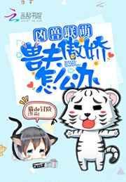 凶兽联萌兽夫傲娇怎么办