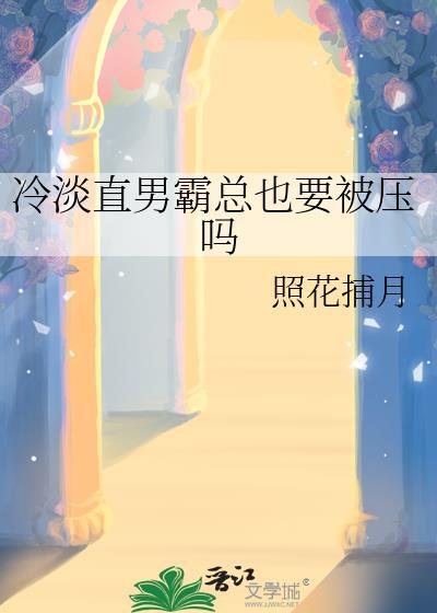 对直男冷淡
