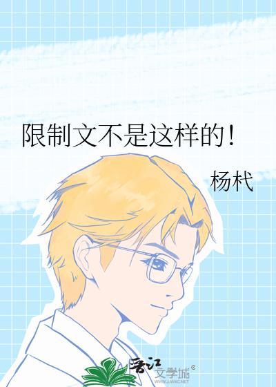 限制性文章