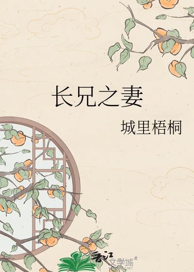 长兄之妻txt免费