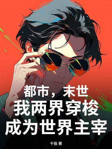 末世两界穿梭的