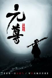 元尊漫画免费阅读下拉式