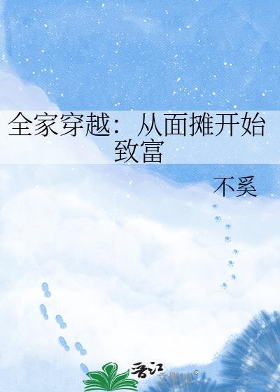 全家穿越古代生存十八法则