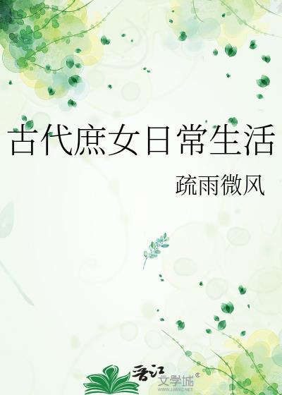 古代庶女日常生活作者疏雨微风