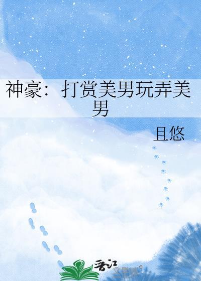 打赏神豪系统