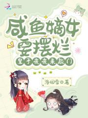 咸鱼嫡女有空间