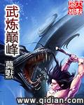 武炼巅峰笔趣阁免费阅读