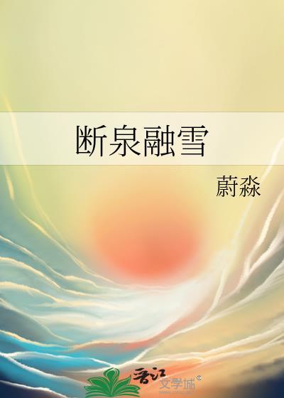 断泉融雪by蔚淼txt