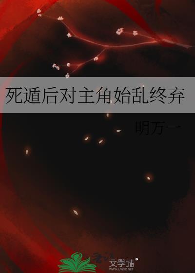 死遁失败后主角团