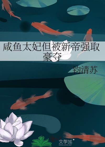 咸鱼太子妃萧兮兮动漫全集