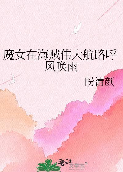 航海王魔女穿越到爽文中的角色特点