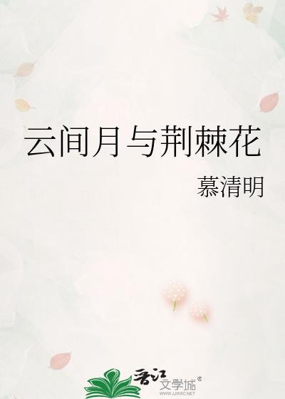 云间月与荆棘花txt