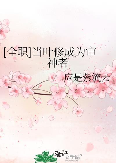 全职叶修掉马同人文