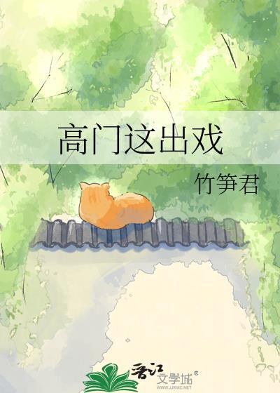 高门阅读全文
