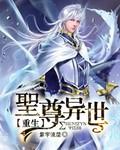 异界重生圣尊