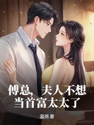 傅总夫人又闹离婚了全文免费阅读