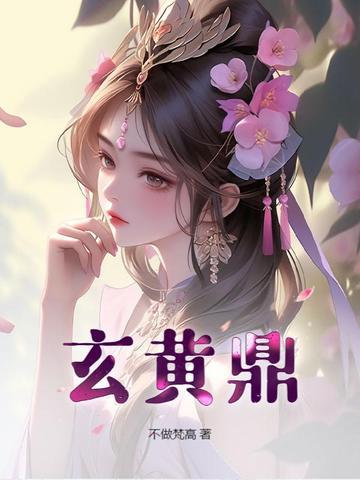 玄黄鼎全文免费