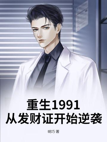重生1991从发财证开始逆袭作者明巧