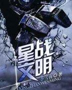 我的世界星战文明