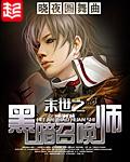 末世之黑暗召唤师未删减版