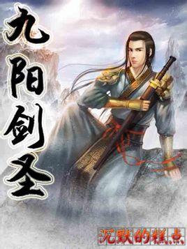 九阳剑圣全本TXT