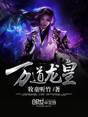 万道龙皇后续