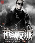 神级反派无删减版txt
