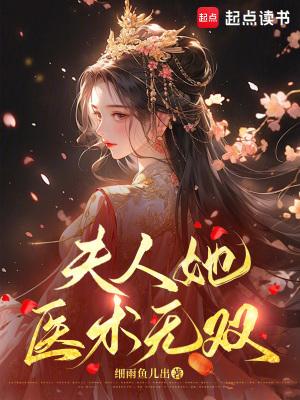 夫人世无双全文免费阅读