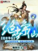 绝世仙帝百度百科