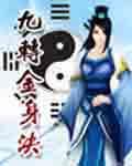 九转金身决楚河林雪灵