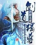 太古剑尊