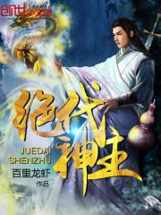 绝代神主TXT