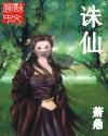 诛仙3第三部最新