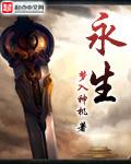 永生战士2