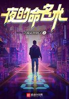夜的命名术女主