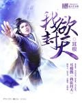 我欲封天鹦鹉的真实身份