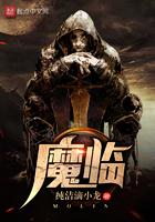 魔临郑凡和风四娘上垒是哪一章