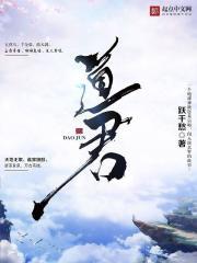道君行早的下一句是什么