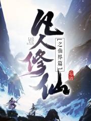 凡人修仙传人界篇官网